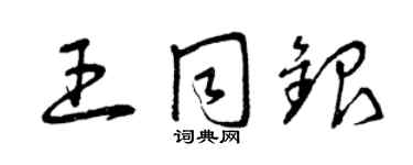 曾庆福王同银草书个性签名怎么写