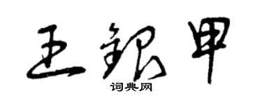 曾庆福王银甲草书个性签名怎么写