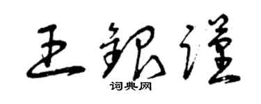 曾庆福王银谨草书个性签名怎么写