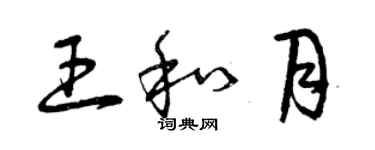 曾庆福王和月草书个性签名怎么写