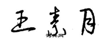 曾庆福王素月草书个性签名怎么写