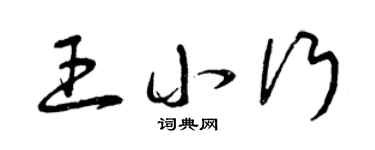 曾庆福王小行草书个性签名怎么写