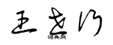 曾庆福王世行草书个性签名怎么写