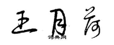 曾庆福王月荷草书个性签名怎么写