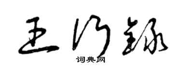 曾庆福王行录草书个性签名怎么写