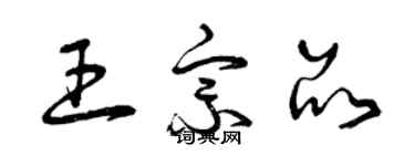 曾庆福王宗品草书个性签名怎么写