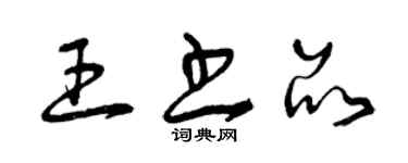 曾庆福王书品草书个性签名怎么写