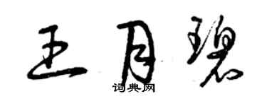 曾庆福王月碧草书个性签名怎么写