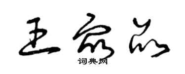 曾庆福王众品草书个性签名怎么写