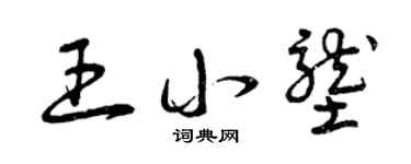 曾庆福王小垄草书个性签名怎么写