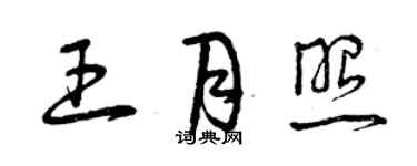 曾庆福王月照草书个性签名怎么写