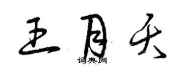 曾庆福王月夭草书个性签名怎么写
