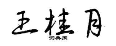 曾庆福王桂月草书个性签名怎么写