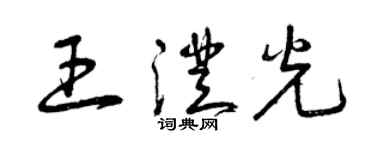 曾庆福王澄光草书个性签名怎么写