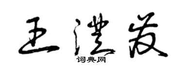 曾庆福王澄发草书个性签名怎么写