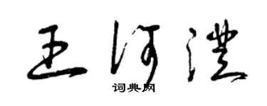 曾庆福王何澄草书个性签名怎么写
