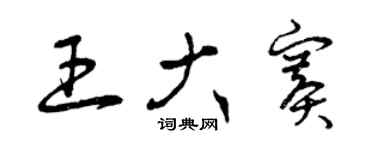 曾庆福王大赛草书个性签名怎么写