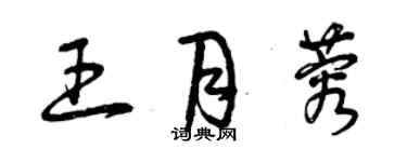 曾庆福王月蓉草书个性签名怎么写