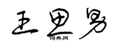 曾庆福王思男草书个性签名怎么写