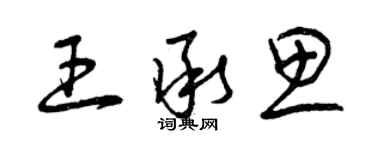 曾庆福王承思草书个性签名怎么写