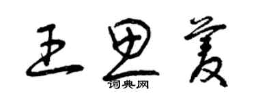 曾庆福王思菱草书个性签名怎么写