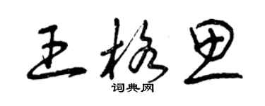 曾庆福王格思草书个性签名怎么写