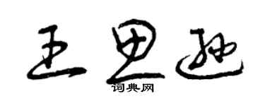 曾庆福王思逊草书个性签名怎么写