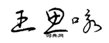 曾庆福王思咏草书个性签名怎么写