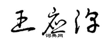 曾庆福王应淳草书个性签名怎么写