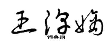 曾庆福王淳嫡草书个性签名怎么写