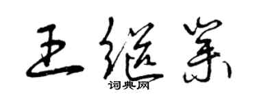曾庆福王继业草书个性签名怎么写