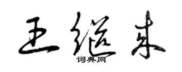 曾庆福王继来草书个性签名怎么写
