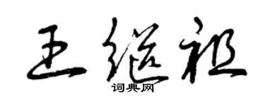 曾庆福王继祖草书个性签名怎么写