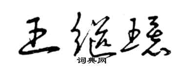 曾庆福王继环草书个性签名怎么写