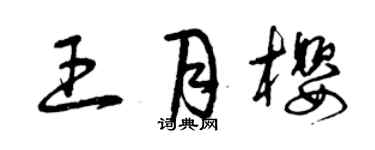 曾庆福王月樱草书个性签名怎么写