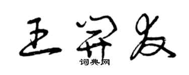 曾庆福王开友草书个性签名怎么写