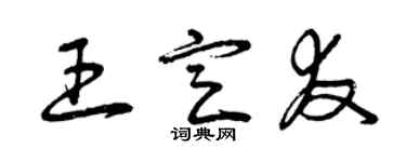 曾庆福王定友草书个性签名怎么写