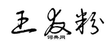 曾庆福王友粉草书个性签名怎么写
