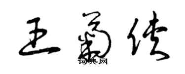 曾庆福王菊侠草书个性签名怎么写