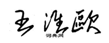 朱锡荣王淮欧草书个性签名怎么写