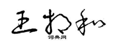 曾庆福王相和草书个性签名怎么写