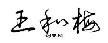 曾庆福王和梅草书个性签名怎么写