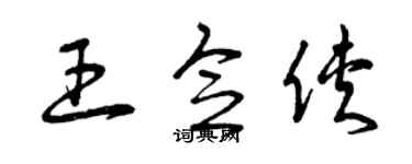 曾庆福王念侠草书个性签名怎么写
