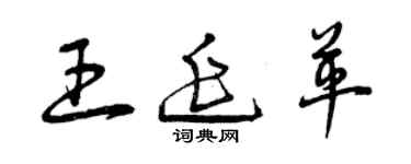 曾庆福王延革草书个性签名怎么写