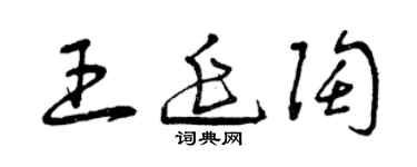 曾庆福王延陶草书个性签名怎么写