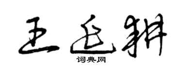 曾庆福王延耕草书个性签名怎么写