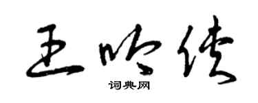 曾庆福王吟侠草书个性签名怎么写