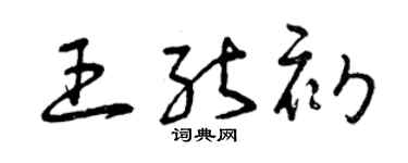曾庆福王能初草书个性签名怎么写