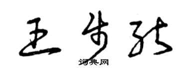 曾庆福王步能草书个性签名怎么写