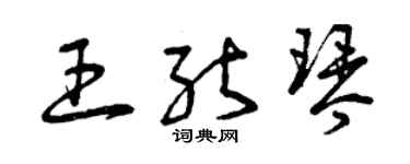 曾庆福王能琴草书个性签名怎么写